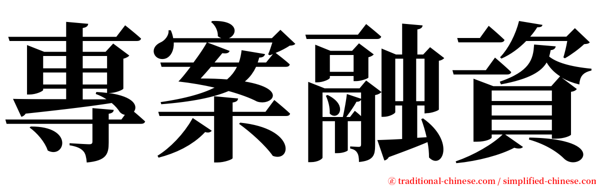 專案融資 serif font