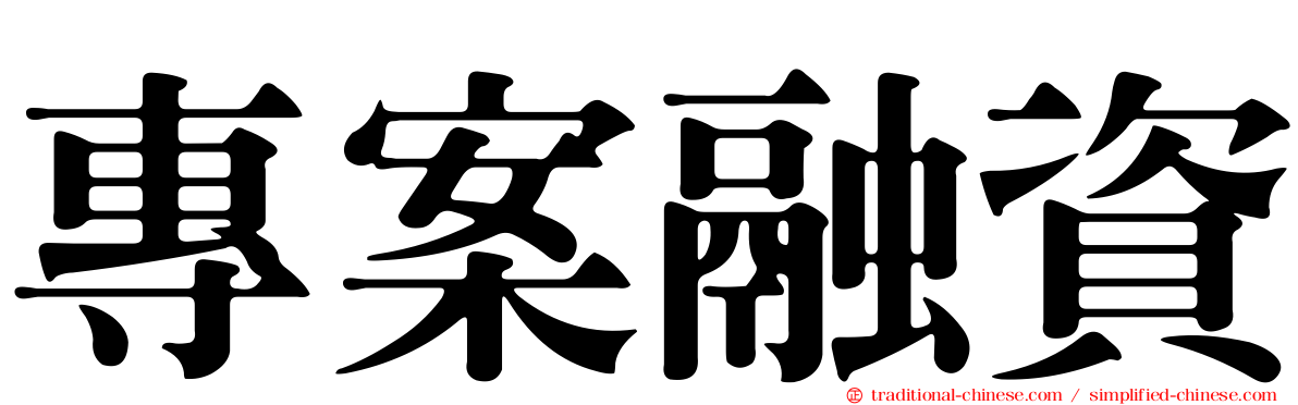 專案融資