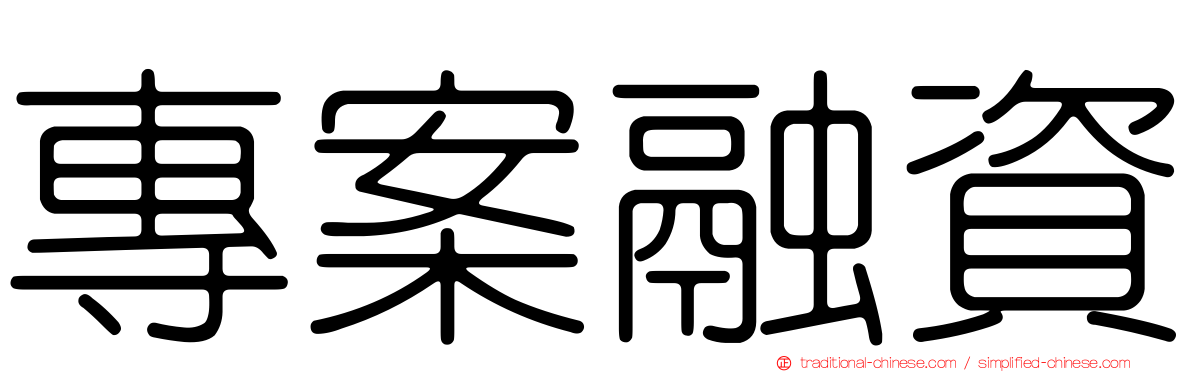 專案融資