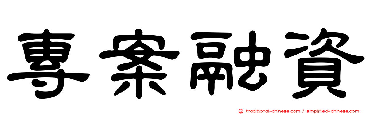 專案融資