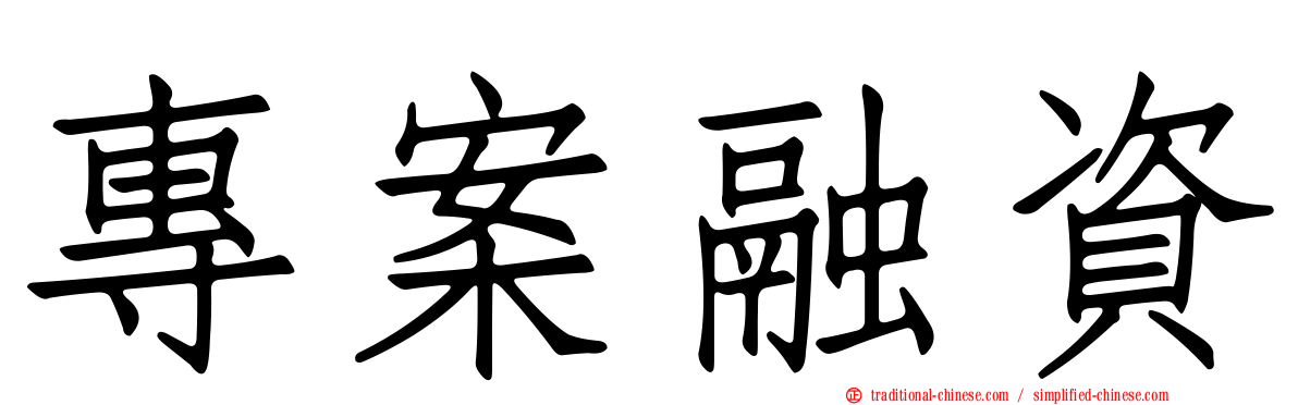專案融資