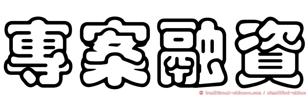 專案融資