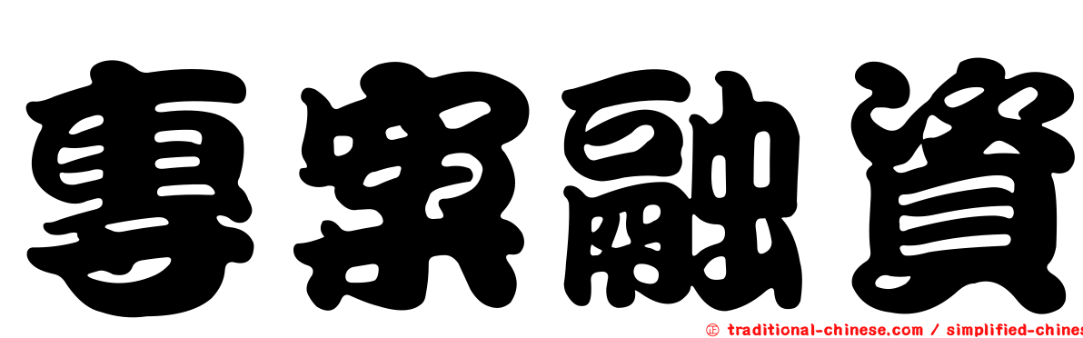 專案融資