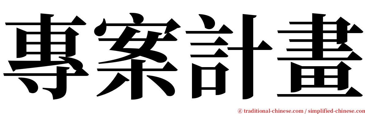 專案計畫 serif font