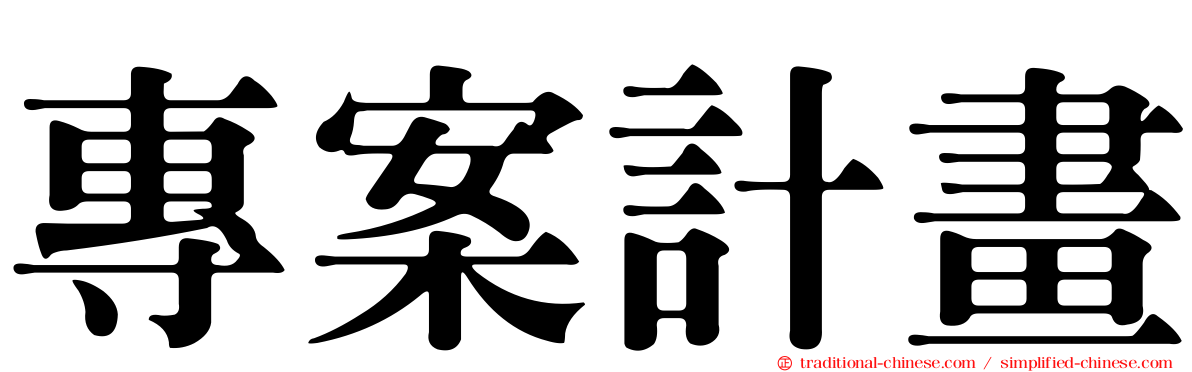 專案計畫