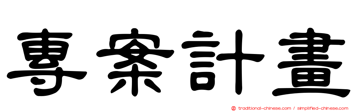 專案計畫