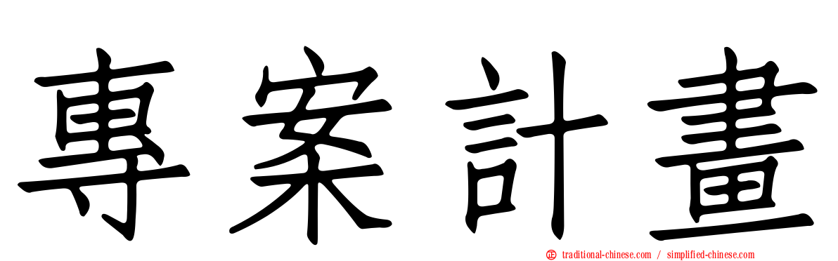 專案計畫
