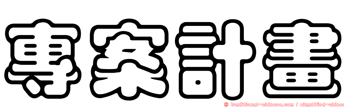 專案計畫