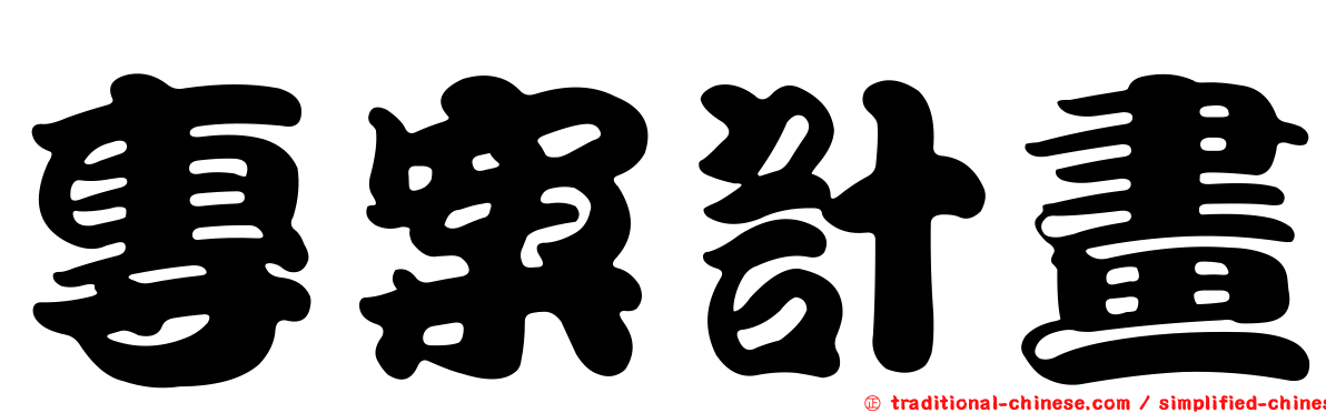 專案計畫