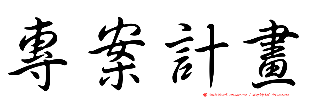 專案計畫