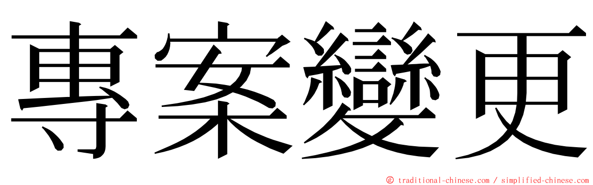 專案變更 ming font