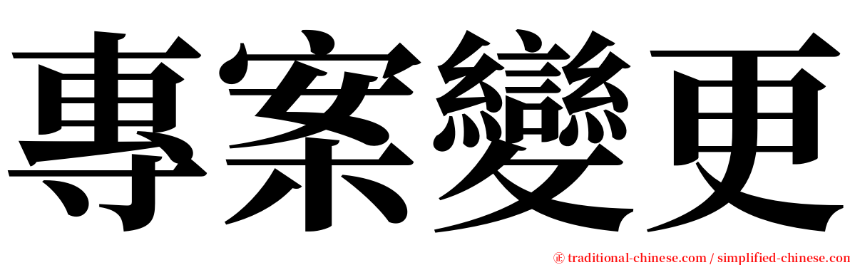 專案變更 serif font