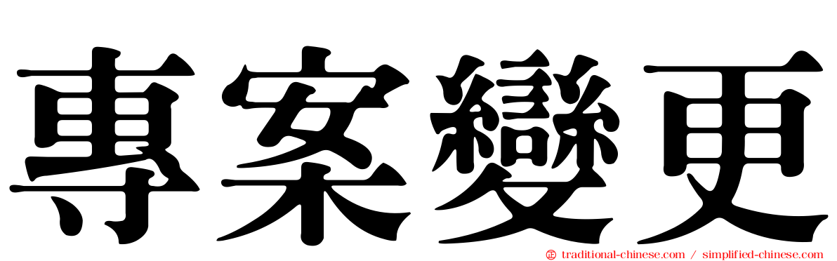 專案變更