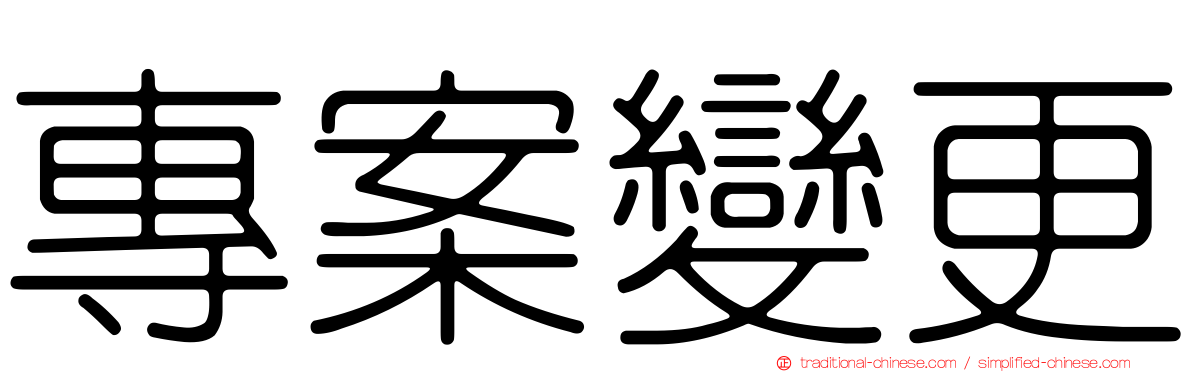 專案變更