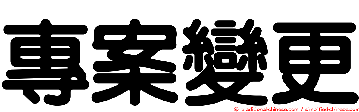 專案變更