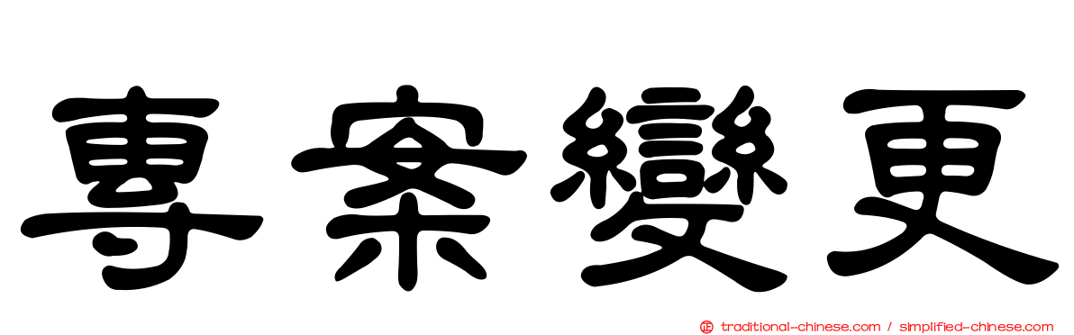 專案變更