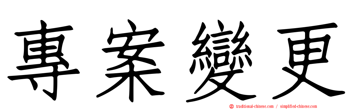 專案變更