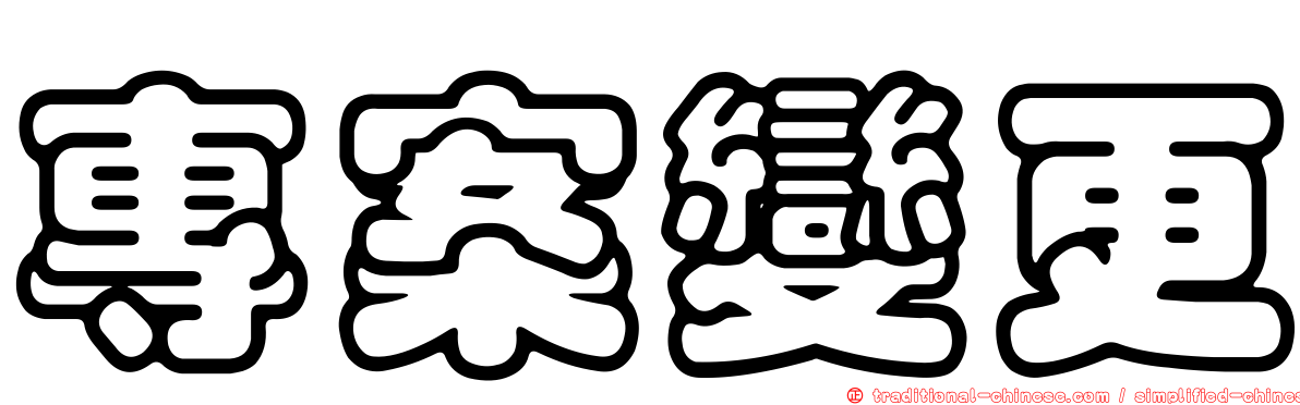 專案變更