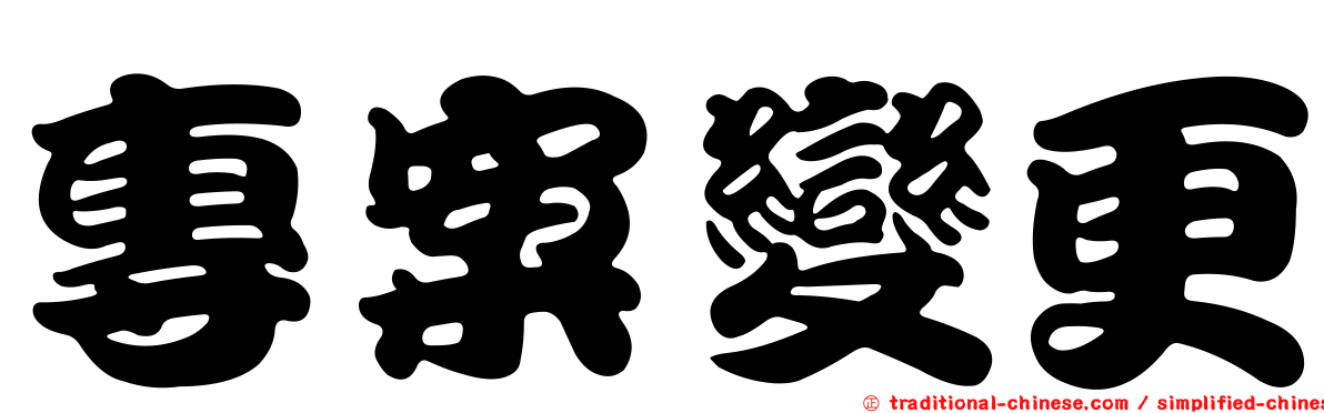 專案變更