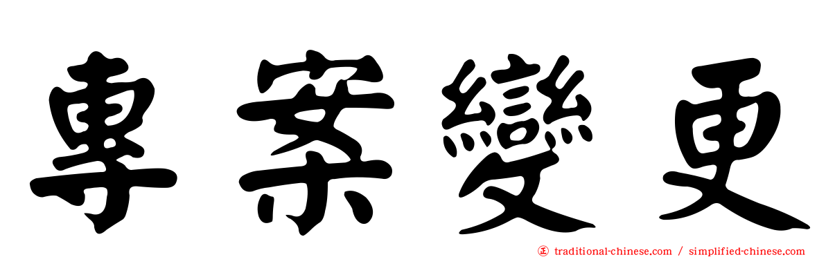 專案變更