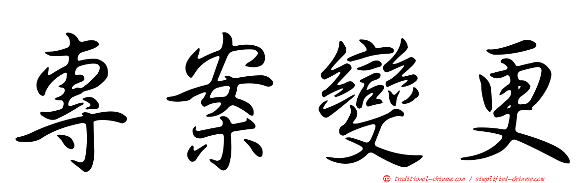 專案變更