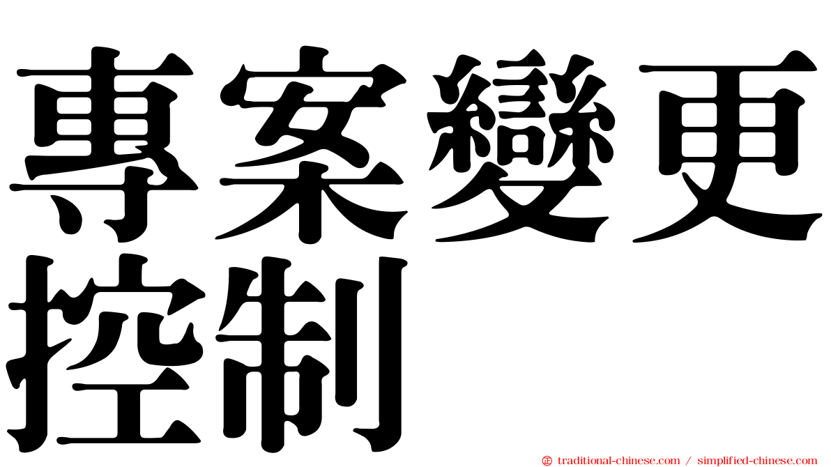 專案變更控制