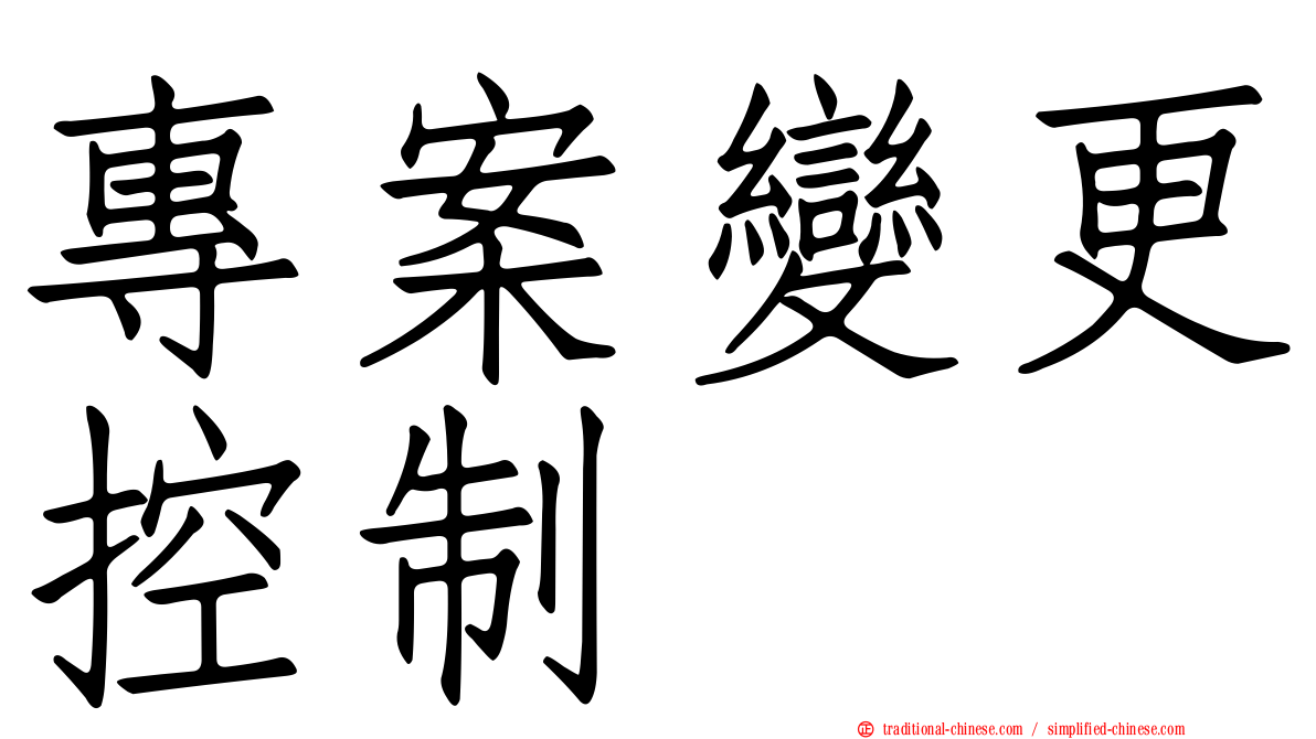 專案變更控制