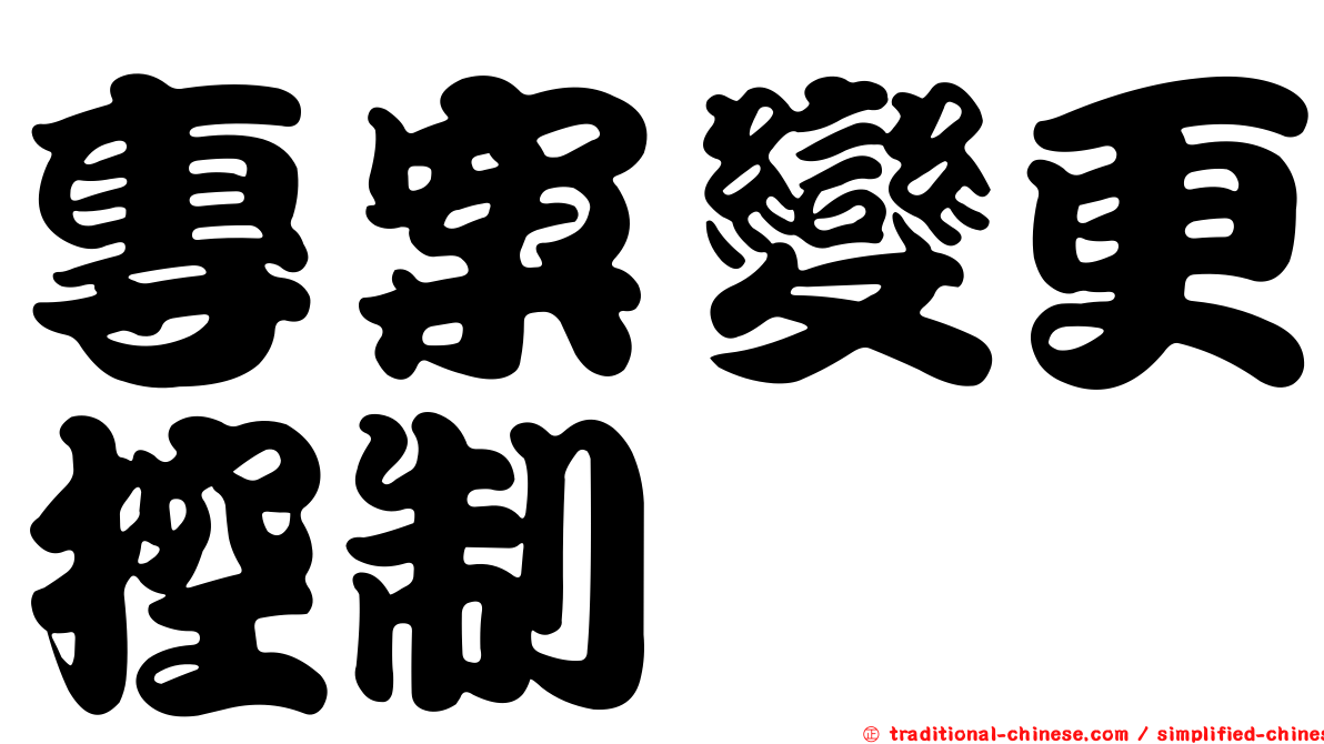 專案變更控制