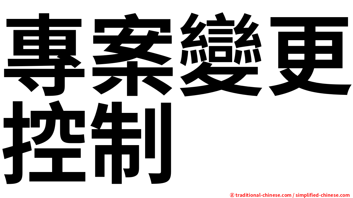 專案變更控制