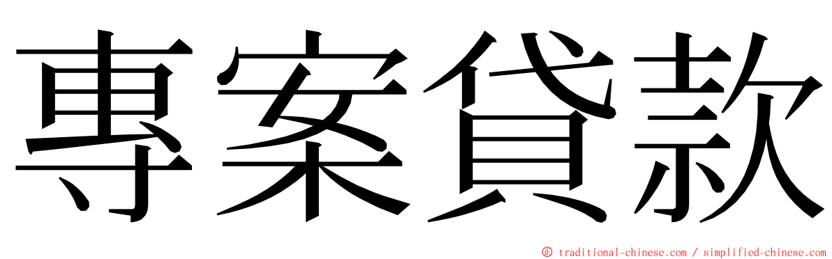 專案貸款 ming font
