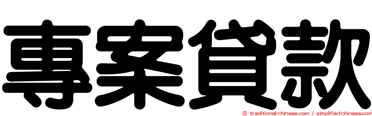 專案貸款