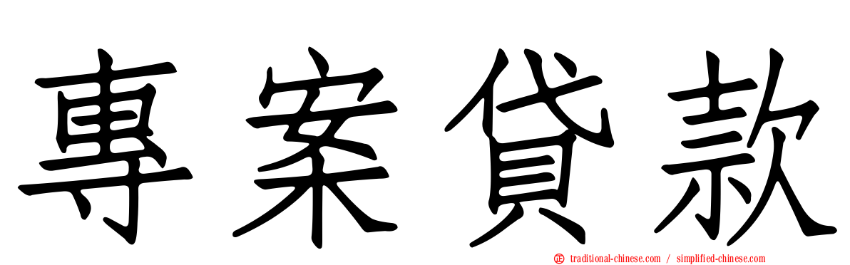 專案貸款