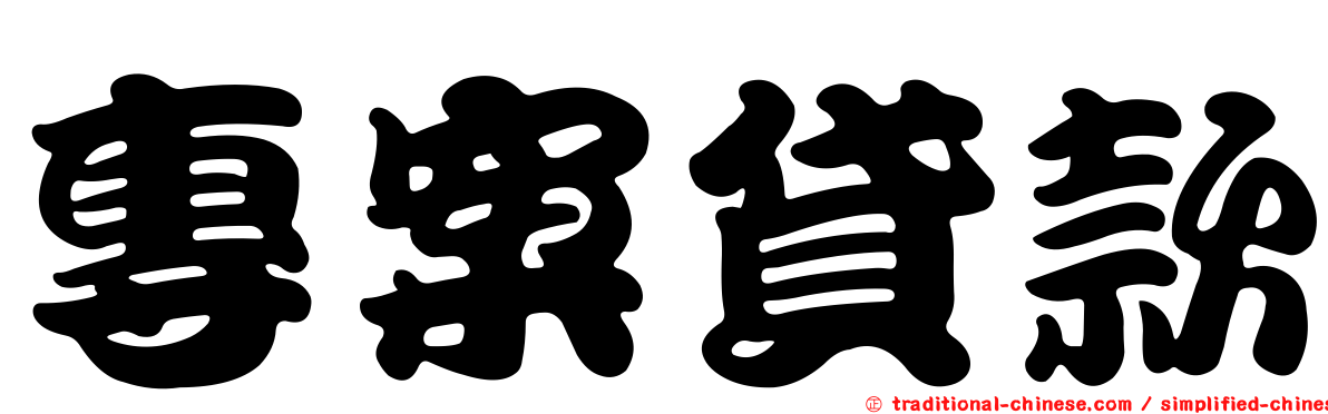 專案貸款