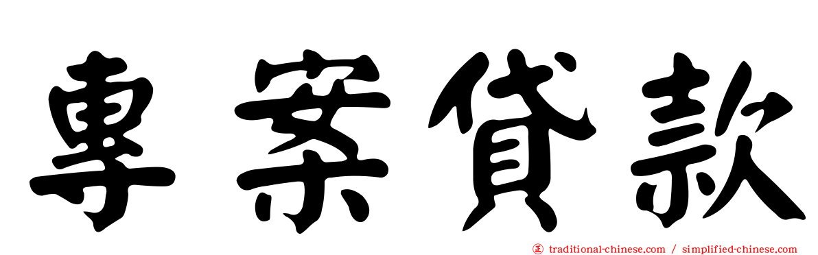 專案貸款