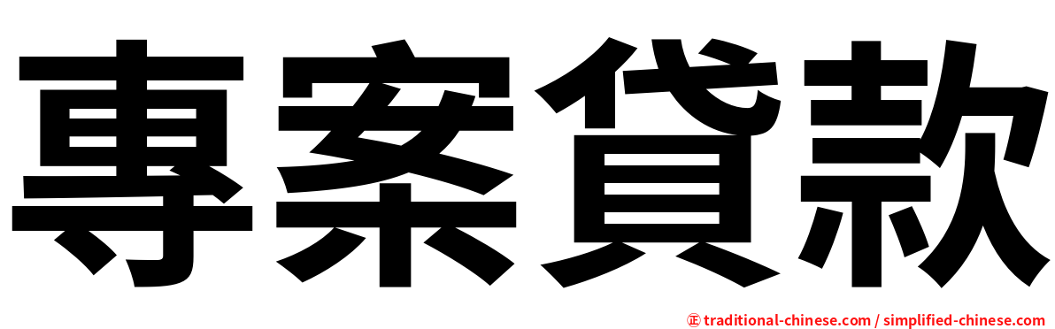 專案貸款