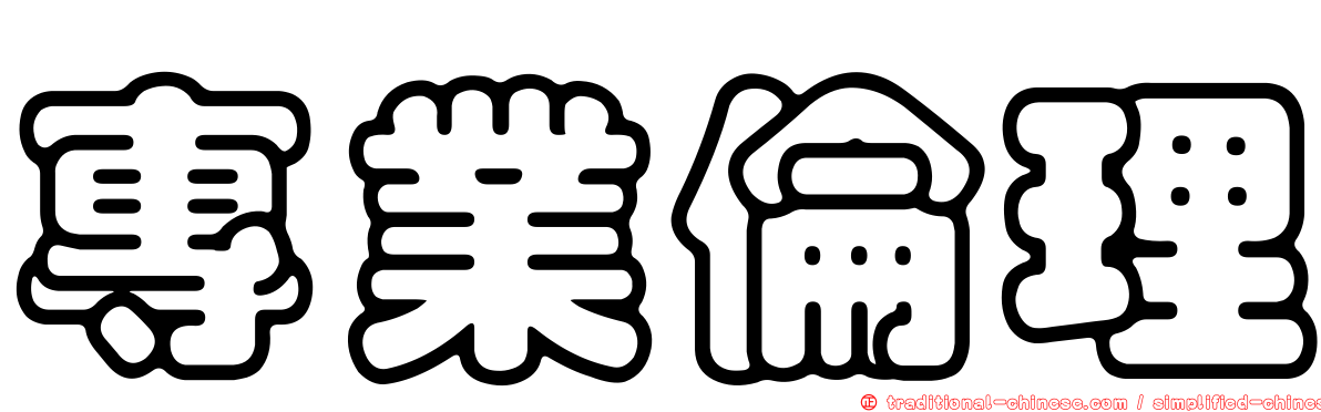 專業倫理