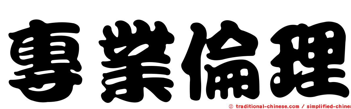 專業倫理