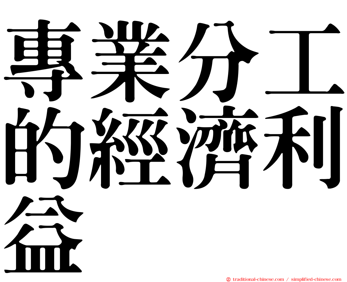 專業分工的經濟利益