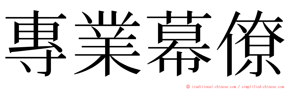 專業幕僚 ming font