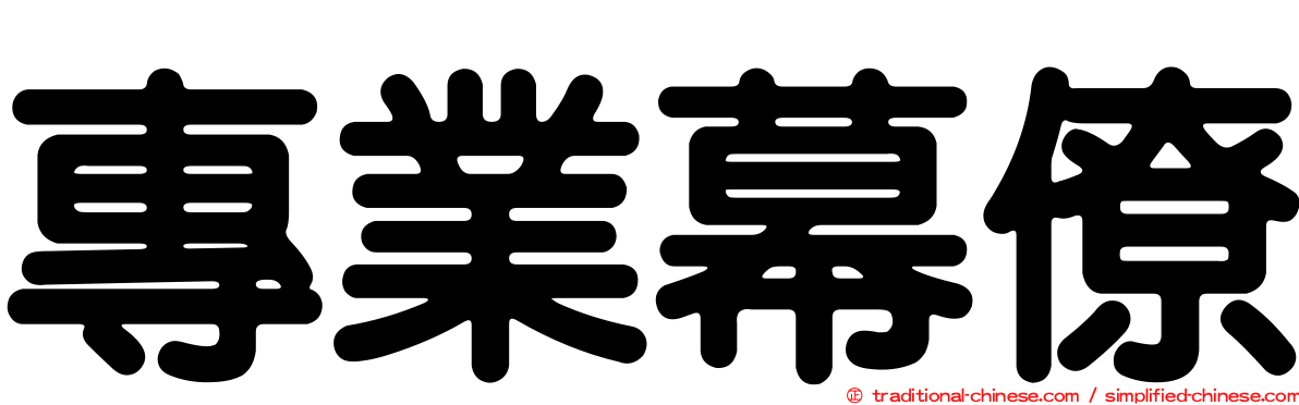 專業幕僚
