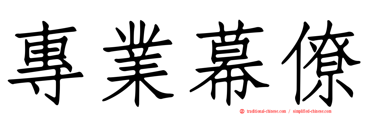 專業幕僚