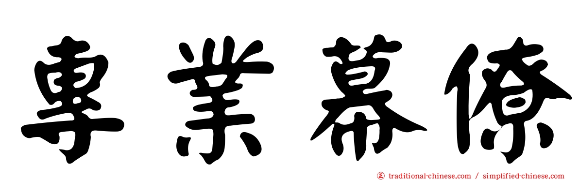 專業幕僚