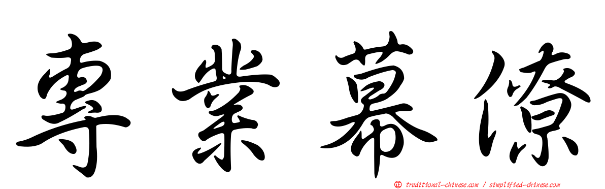 專業幕僚