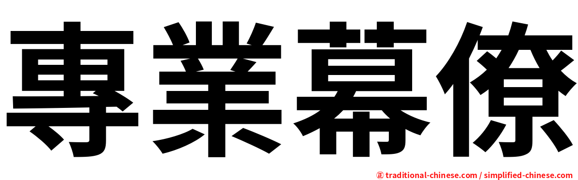 專業幕僚