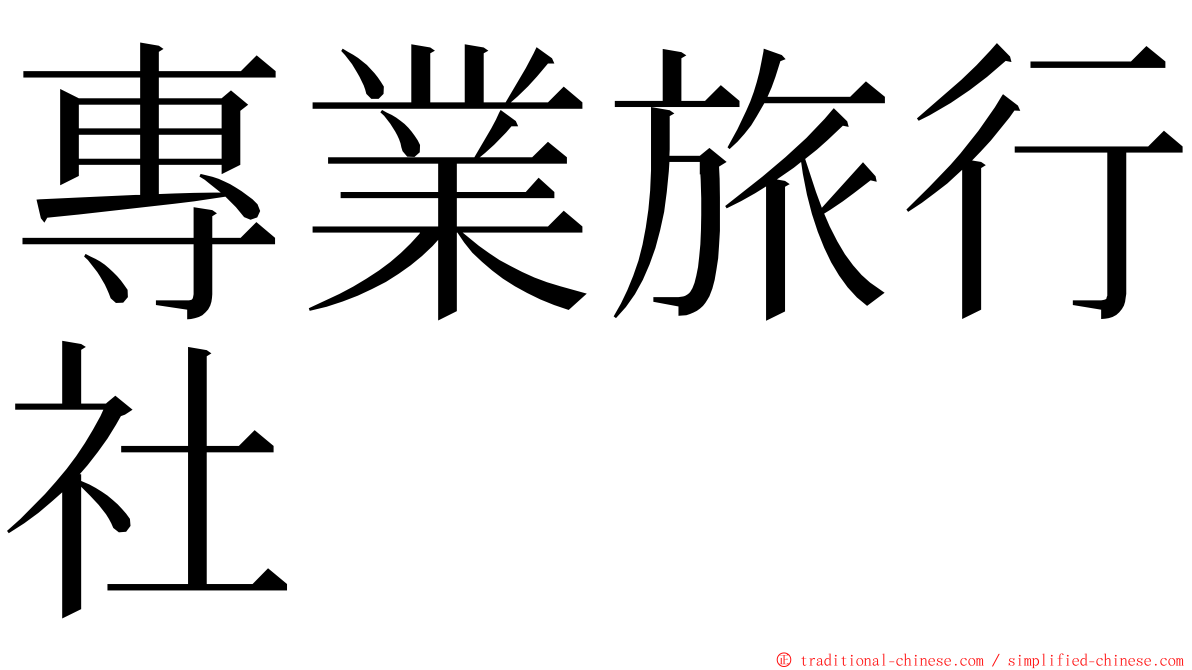 專業旅行社 ming font