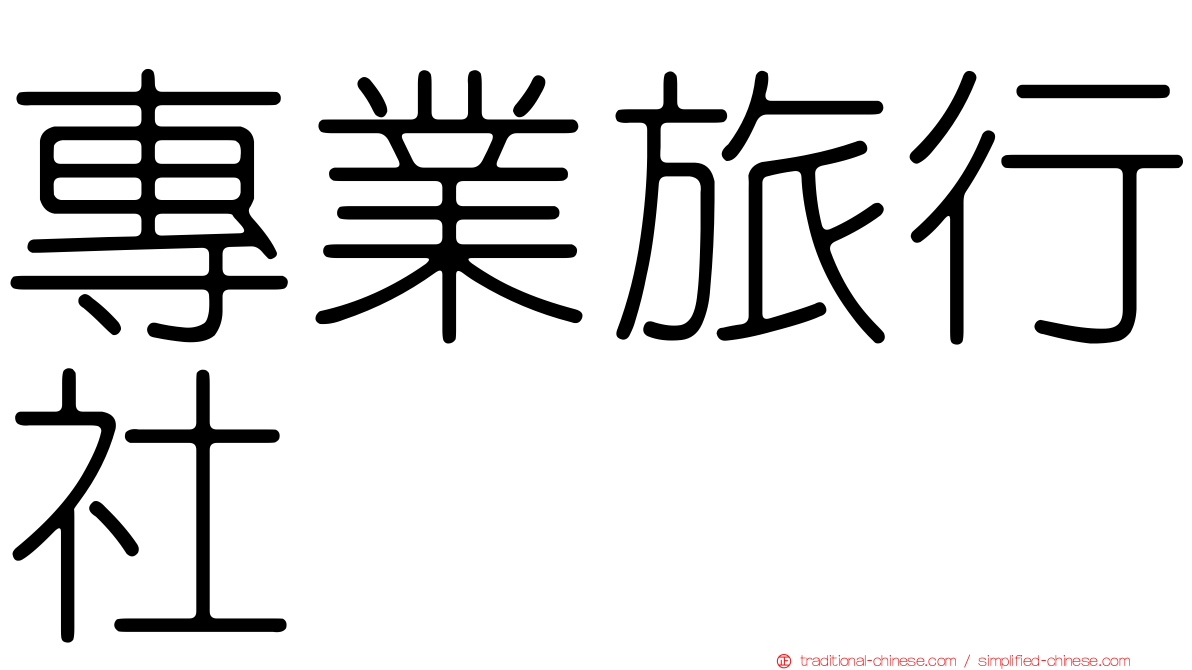 專業旅行社