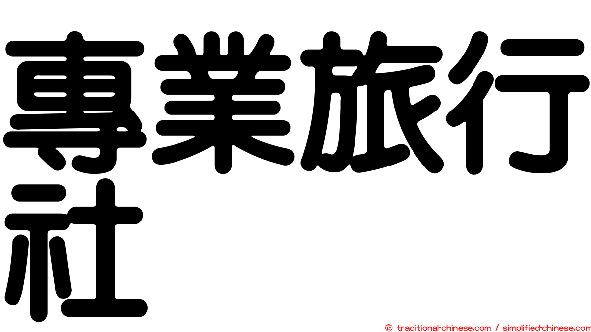 專業旅行社