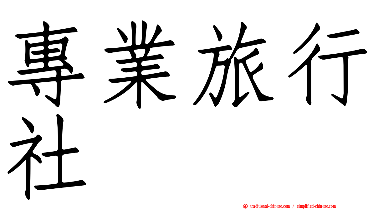 專業旅行社