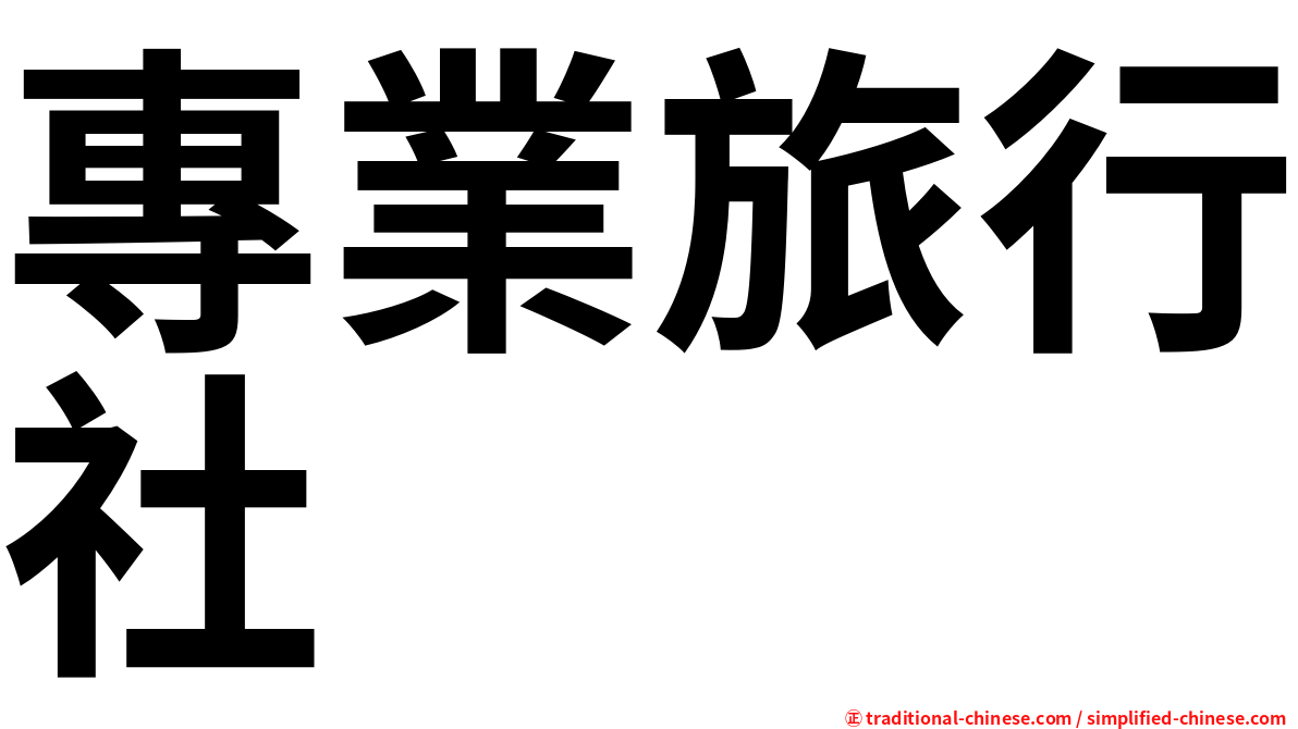 專業旅行社