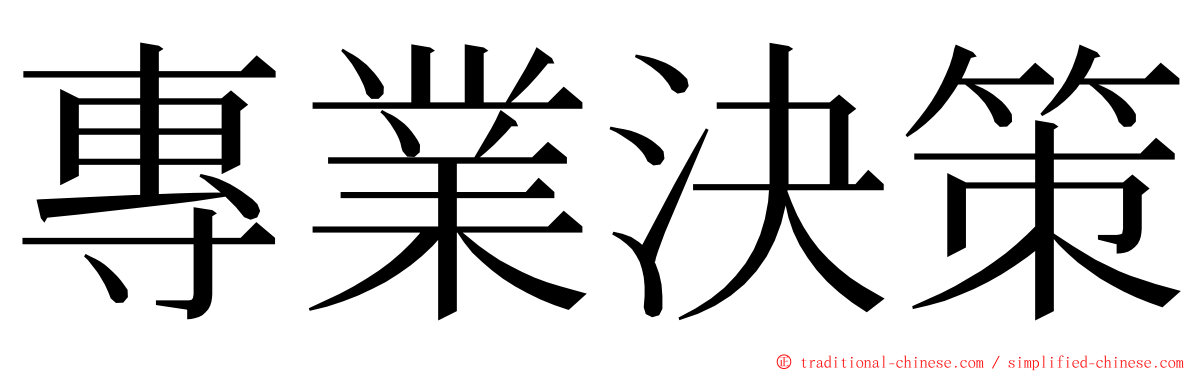 專業決策 ming font